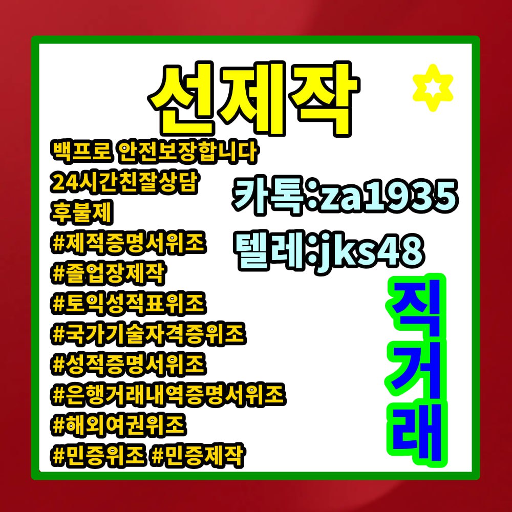 자유게시판 - 통장거래내역서위조 #카톡상담: za1935 텔레그램: jks48#거래내역서위조 #잔고증명서위조